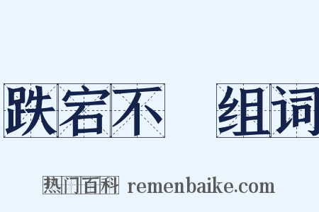 跌宕不覊组词是什么意思的图片